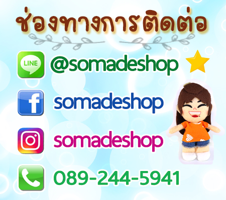 ช่องทางการติดต่อกับ SO-made