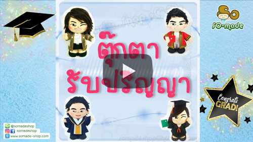 Gallery ตุ๊กตารับปริญญา