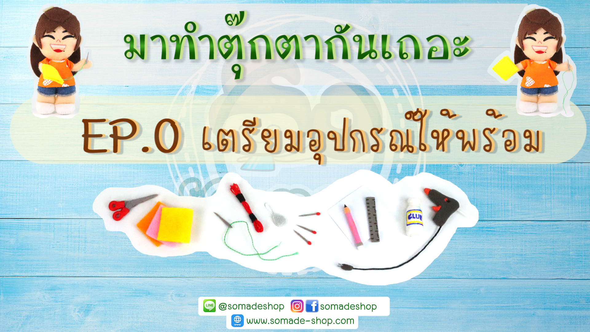 EP0 เตรียมอุปกรณ์ให้พร้อม