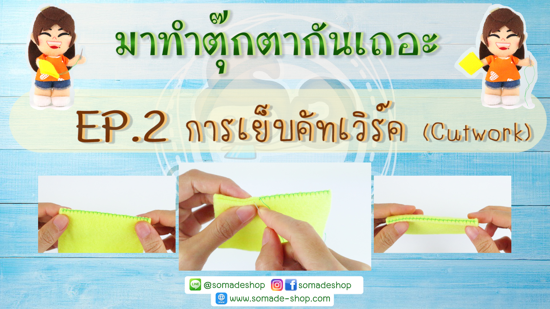 EP2 การเย็บคัทเวิร์ค (Cutwork)