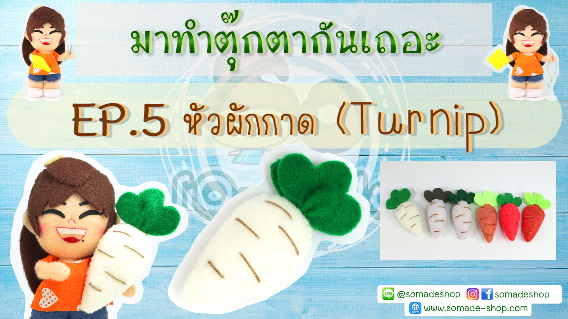 EP5 หัวผักกาด (Turnip)