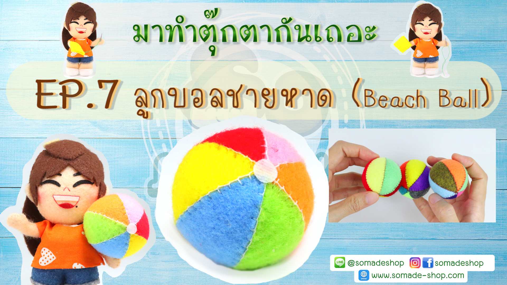 EP7 ลูกบอลชายหาด (Beach Ball)