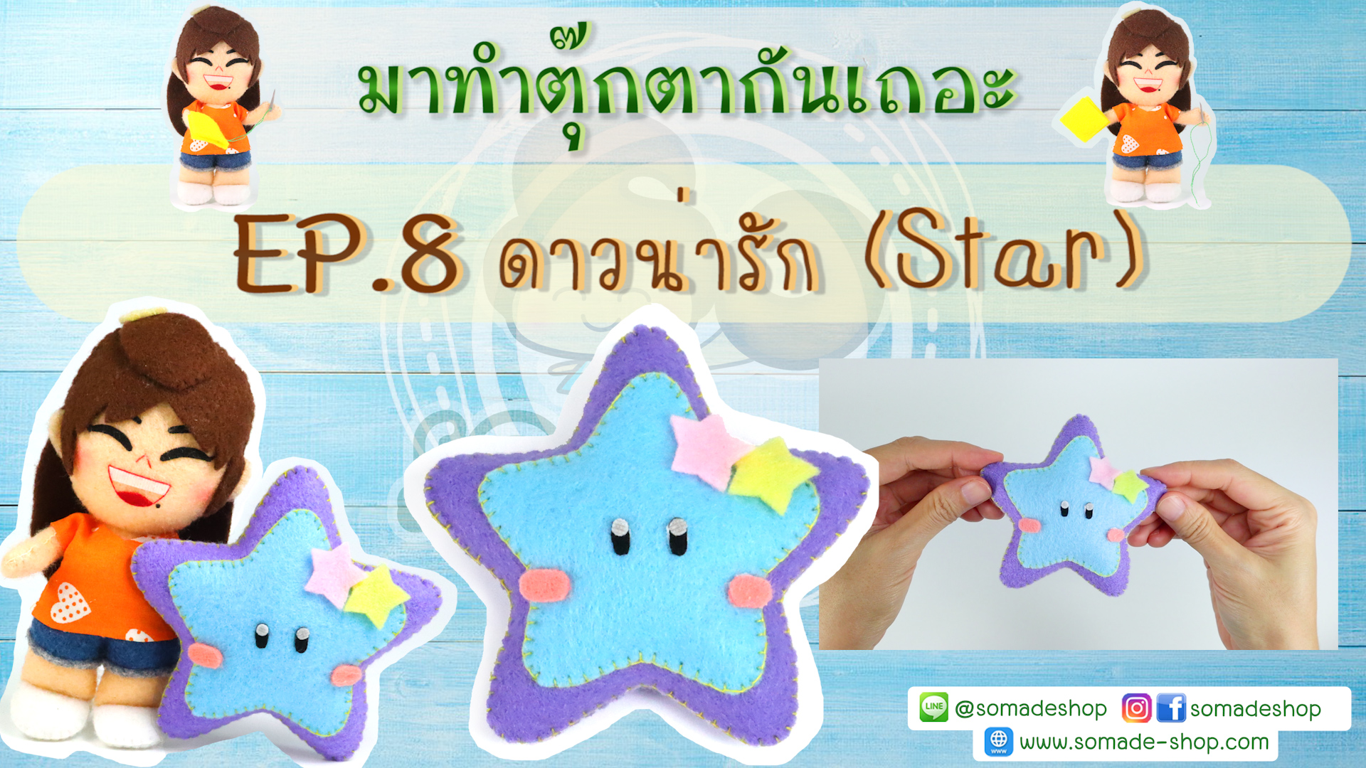 EP8 ดาวน่ารัก (Star)