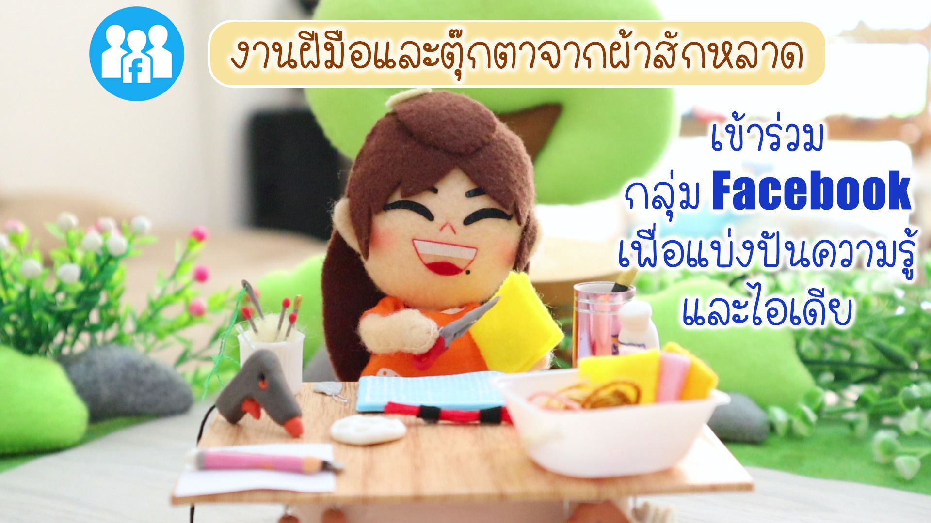 FB Group : กลุ่มงานฝีมือและตุ๊กตาจากผ้าสักหลาด