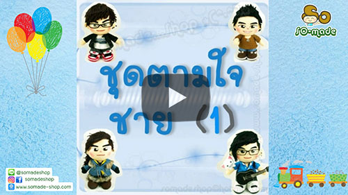 Gallery ชุดตามใจ แบบตุ๊กตาผู้ชาย (1)