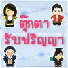 ตุ๊กตารับปริญญา