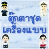 ตุ๊กตาชุดเครื่องแบบ