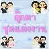 ตุ๊กตาชุดแต่งงาน
