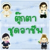 ตุ๊กตาชุดอาชีพ