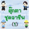 ตุ๊กตาชุดอาชีพ (1)