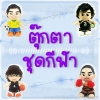 ตุ๊กตาชุดกีฬา