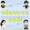 ตุ๊กตาเลียนแบบคนดัง