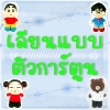 ตุ๊กตาเลียนแบบการ์ตูน