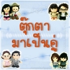 ตุ๊กตามาเป็นคู่