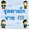 ตุ๊กตาชุดตามใจ - ชาย 1