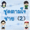 ตุ๊กตาชุดตามใจ - ชาย 2