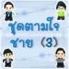 ตุ๊กตาชุดตามใจ - ชาย 3