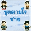 ตุ๊กตาชุดตามใจ ผู้ชาย
