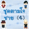 ตุ๊กตาชุดตามใจ - ชาย 4