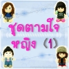 ตุ๊กตาชุดตามใจ - หญิง 1