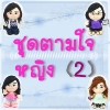 ตุ๊กตาชุดตามใจ - หญิง 2