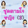 ตุ๊กตาชุดตามใจ - หญิง 3