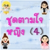 ตุ๊กตาชุดตามใจ - หญิง 4