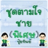 ตุ๊กตาชุดตามใจ - เซตพิเศษ (ปุ๋ยทิพย์) - ชาย