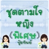 ตุ๊กตาชุดตามใจ - เซตพิเศษ (ปุ๋ยทิพย์) - หญิง