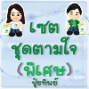 ตุ๊กตาชุดตามใจ พิเศษ (ปุ๋ยทิพย์)