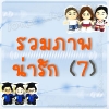 รวมภาพ 7