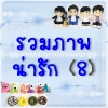 รวมภาพ 8