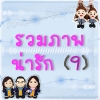 รวมภาพ 9