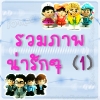 รวมภาพ 1
