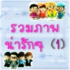 รวมภาพ 1