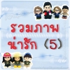 รวมภาพ 5