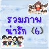 รวมภาพ 6