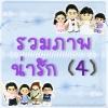 รวมภาพ 4