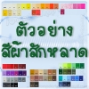 ตัวอย่างสีผ้าสักหลาด - Felt Colors